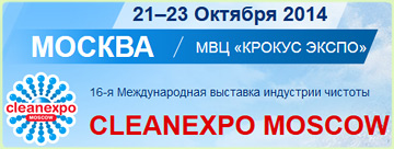 Международная выставка чистоты